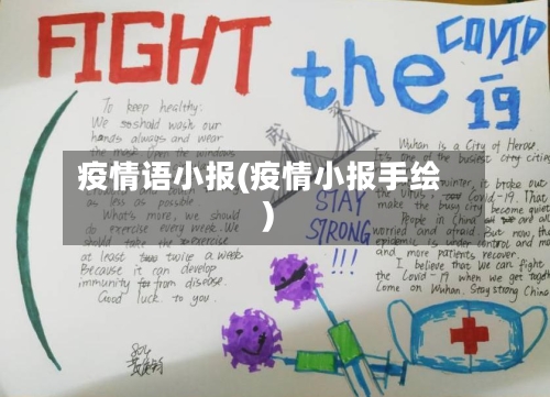 疫情语小报(疫情小报手绘)-第3张图片