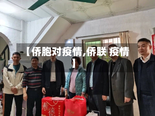 【侨胞对疫情,侨联 疫情】-第2张图片