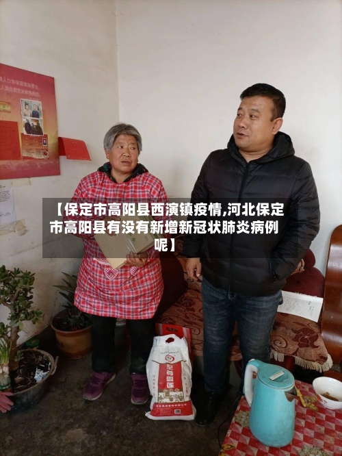 【保定市高阳县西演镇疫情,河北保定市高阳县有没有新增新冠状肺炎病例呢】-第1张图片