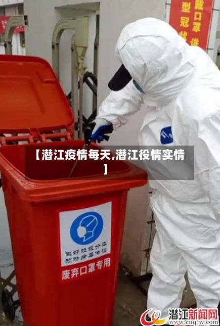 【潜江疫情每天,潜江役情实情】-第2张图片