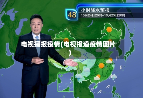 电视播报疫情(电视报道疫情图片)-第3张图片