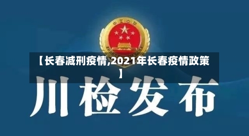 【长春减刑疫情,2021年长春疫情政策】-第2张图片