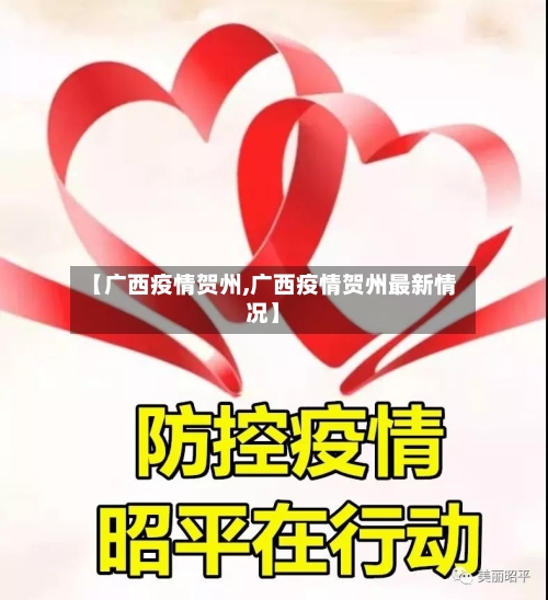 【广西疫情贺州,广西疫情贺州最新情况】-第2张图片