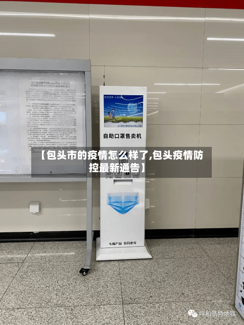 【包头市的疫情怎么样了,包头疫情防控最新通告】-第2张图片