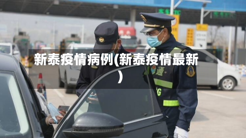 新泰疫情病例(新泰疫情最新)-第2张图片
