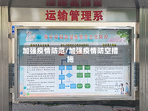 加强疫情防范/加强疫情防空措施-第3张图片