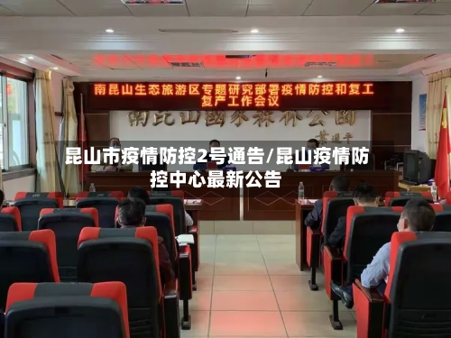 昆山市疫情防控2号通告/昆山疫情防控中心最新公告-第3张图片