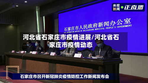 河北省石家庄市疫情进展/河北省石家庄市疫情动态-第1张图片