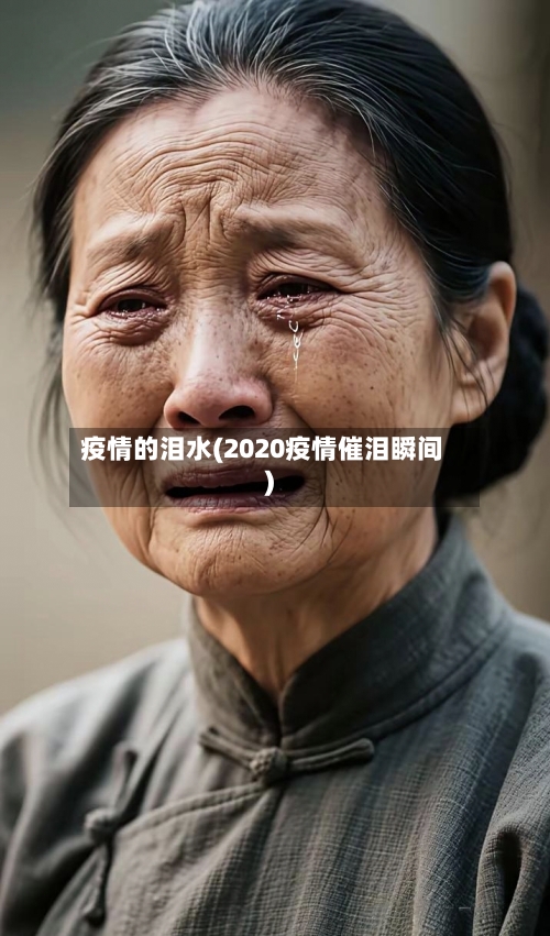 疫情的泪水(2020疫情催泪瞬间)-第3张图片