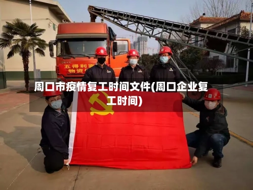 周口市疫情复工时间文件(周口企业复工时间)-第1张图片