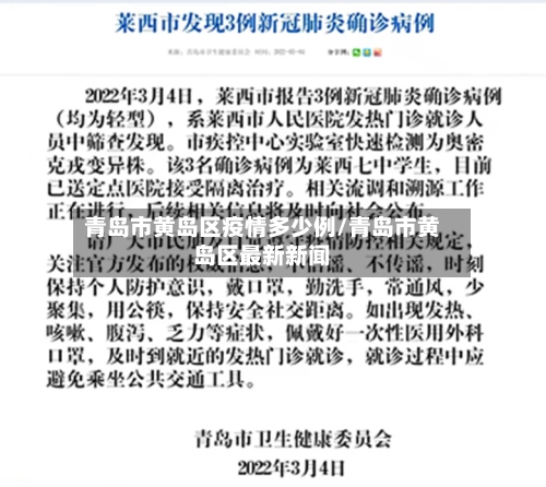 青岛市黄岛区疫情多少例/青岛市黄岛区最新新闻-第1张图片