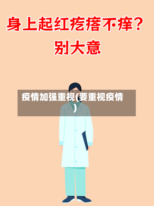 疫情加强重视(要重视疫情)-第1张图片
