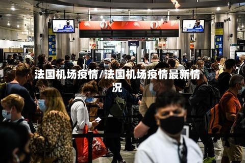 法国机场疫情/法国机场疫情最新情况-第3张图片