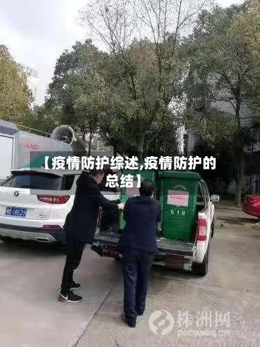 【疫情防护综述,疫情防护的总结】-第1张图片