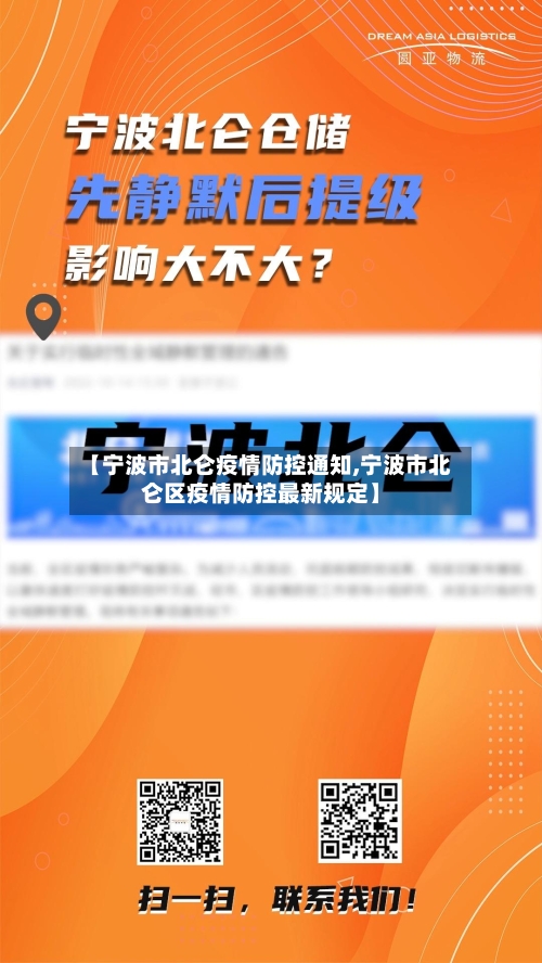 【宁波市北仑疫情防控通知,宁波市北仑区疫情防控最新规定】-第1张图片