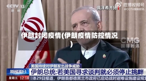 伊朗封闭疫情(伊朗疫情防控情况)-第1张图片