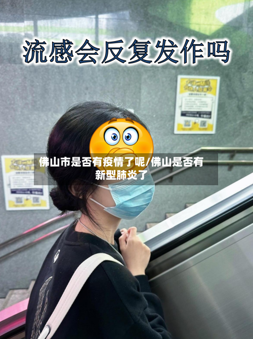 佛山市是否有疫情了呢/佛山是否有新型肺炎了-第1张图片