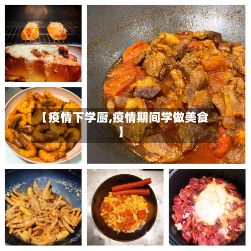 【疫情下学厨,疫情期间学做美食】-第3张图片