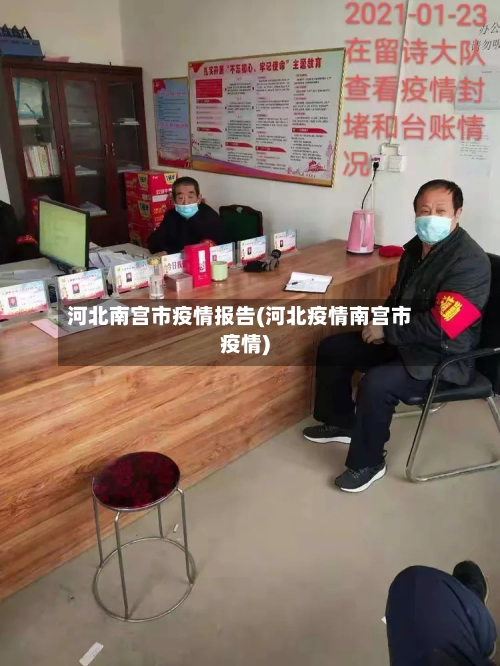 河北南宫市疫情报告(河北疫情南宫市疫情)-第1张图片