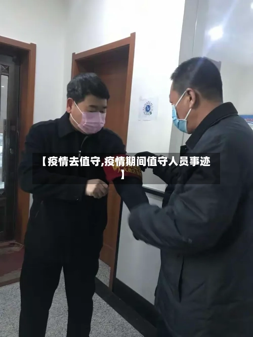 【疫情去值守,疫情期间值守人员事迹】-第1张图片