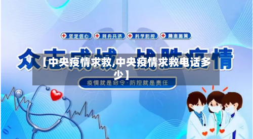 【中央疫情求救,中央疫情求救电话多少】-第1张图片