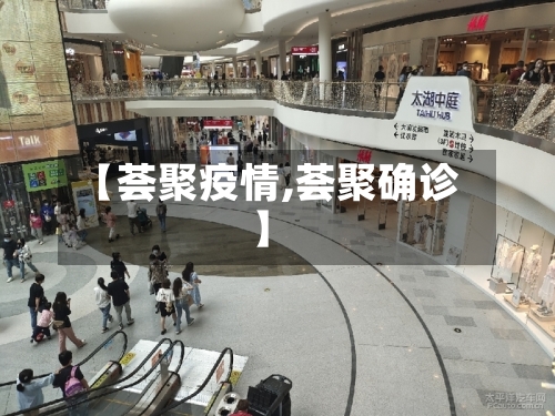 【荟聚疫情,荟聚确诊】-第1张图片