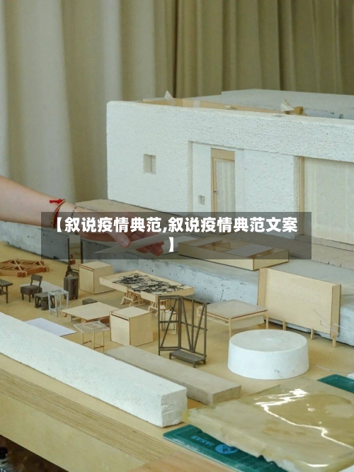 【叙说疫情典范,叙说疫情典范文案】-第1张图片