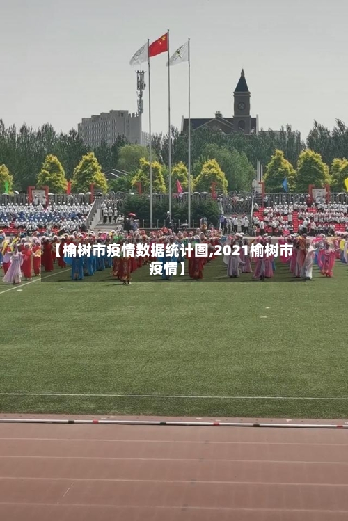 【榆树市疫情数据统计图,2021榆树市疫情】-第1张图片