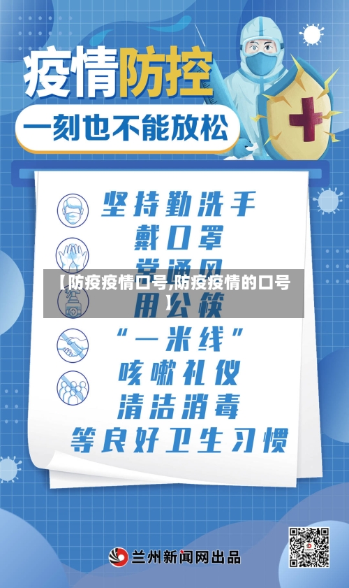【防疫疫情口号,防疫疫情的口号】-第3张图片