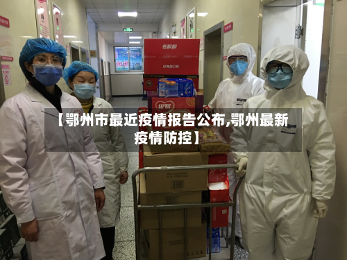 【鄂州市最近疫情报告公布,鄂州最新疫情防控】-第1张图片