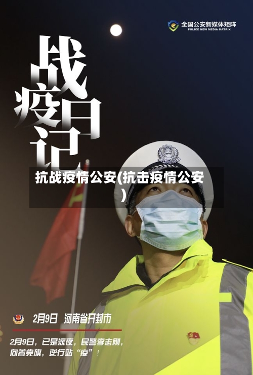 抗战疫情公安(抗击疫情公安)-第3张图片