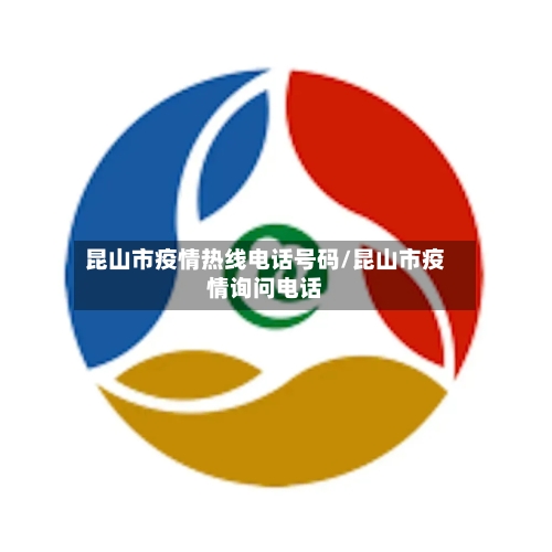 昆山市疫情热线电话号码/昆山市疫情询问电话-第1张图片