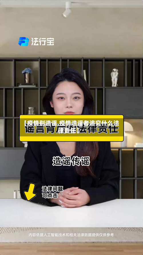 【疫情别造谣,疫情造谣者追究什么法律责任】-第1张图片