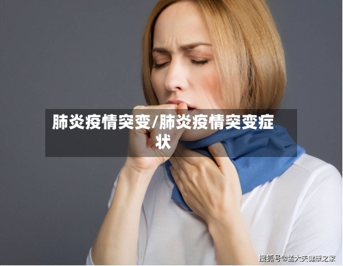 肺炎疫情突变/肺炎疫情突变症状-第2张图片