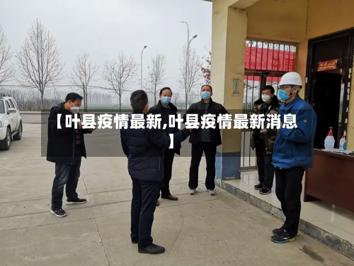 【叶县疫情最新,叶县疫情最新消息】-第2张图片