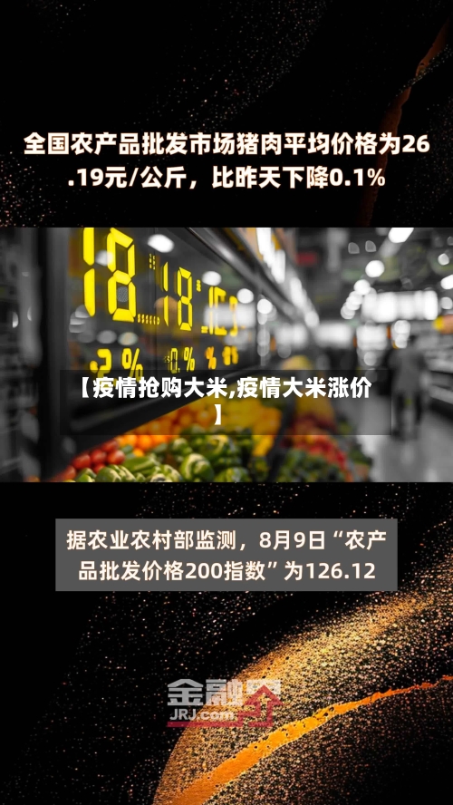 【疫情抢购大米,疫情大米涨价】-第1张图片