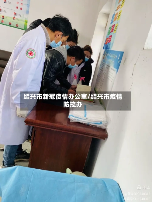 绍兴市新冠疫情办公室/绍兴市疫情防控办-第2张图片