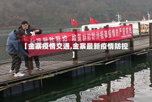 【金寨疫情交通,金寨最新疫情防控】-第2张图片