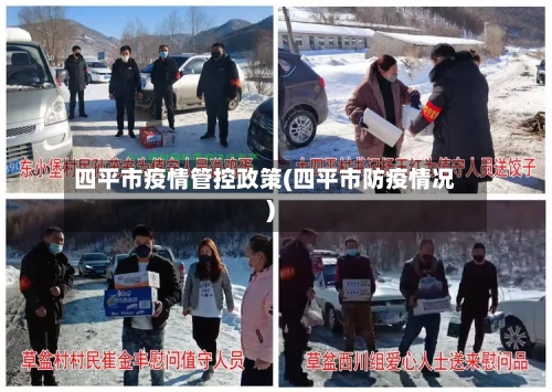 四平市疫情管控政策(四平市防疫情况)-第2张图片