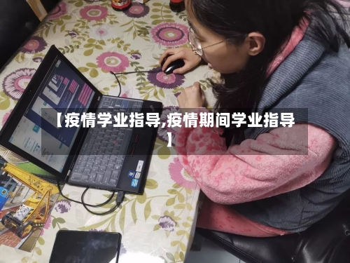 【疫情学业指导,疫情期间学业指导】-第2张图片