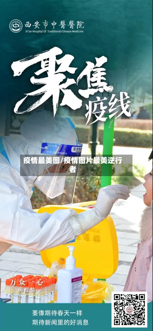 疫情最美图/疫情图片最美逆行者-第1张图片