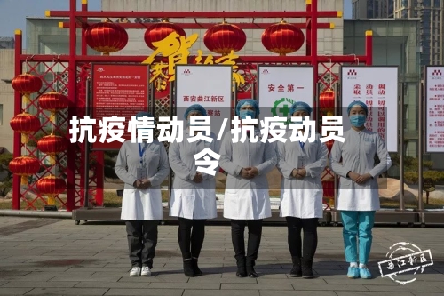 抗疫情动员/抗疫动员令-第1张图片