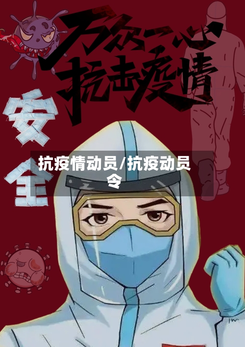 抗疫情动员/抗疫动员令-第2张图片