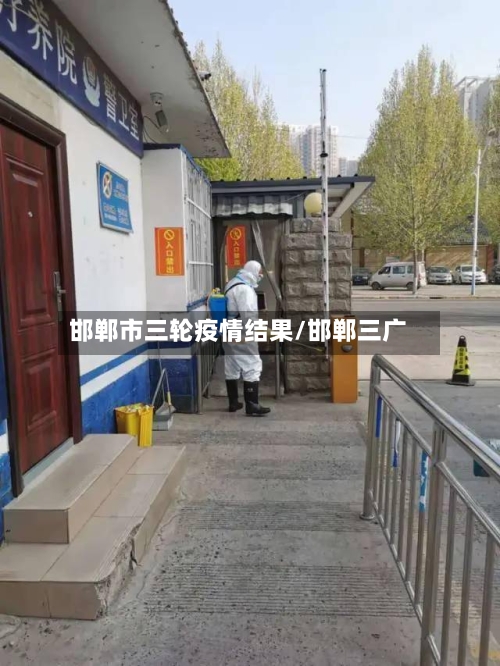 邯郸市三轮疫情结果/邯郸三广-第1张图片