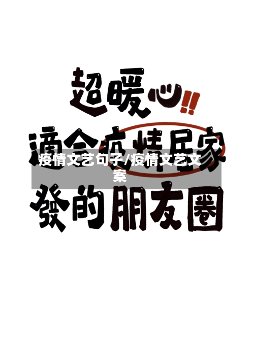 疫情文艺句子/疫情文艺文案-第3张图片