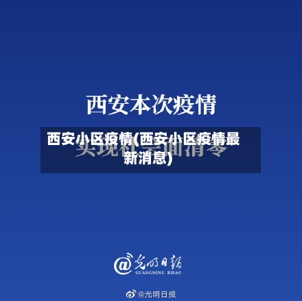 西安小区疫情(西安小区疫情最新消息)-第3张图片