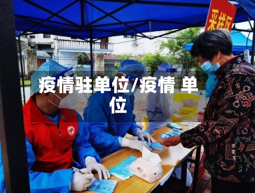 疫情驻单位/疫情 单位-第1张图片