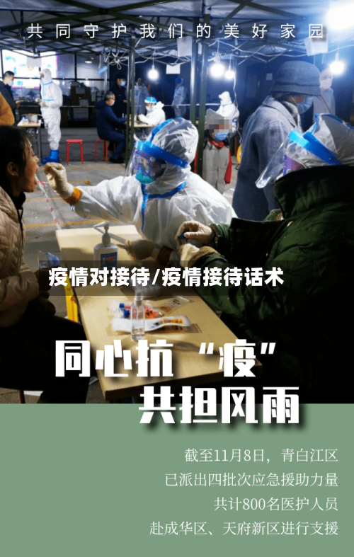 疫情对接待/疫情接待话术-第2张图片