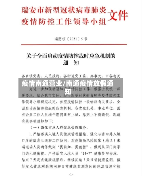 疫情南通营业/南通疫情放假通知-第1张图片