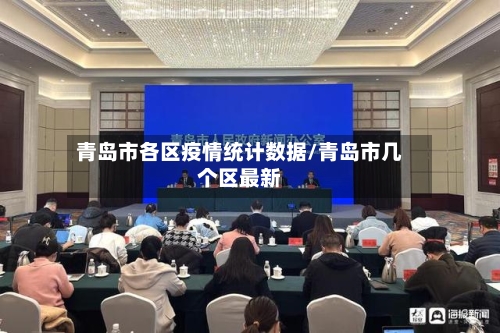 青岛市各区疫情统计数据/青岛市几个区最新-第1张图片